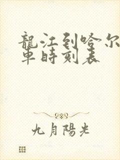 龙江到哈尔滨客车时刻表