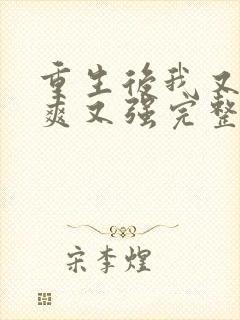 重生后我又飒又爽又强完整版免费观看