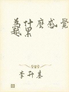 为什么感觉越睡越累