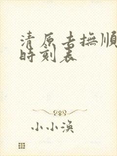 清原去抚顺客车时刻表
