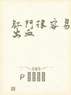 肛门很容易裂开出血