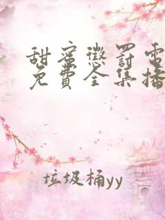 甜蜜惩罚电视剧免费全集播放