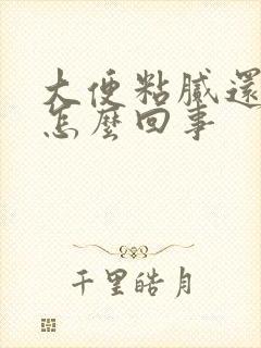 大便粘腻还带血怎么回事