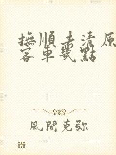 抚顺去清原的大客车几点