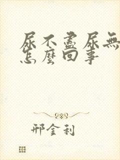 尿不尽尿无力是怎么回事