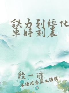 铁力到绥化的火车时刻表