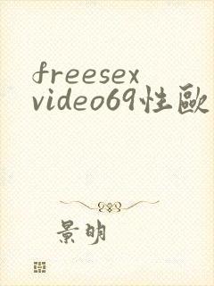 freesexvideo69性欧美