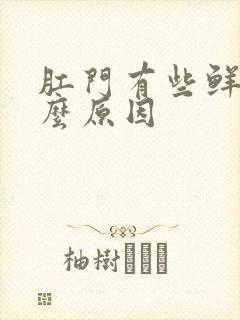 肛门有些鲜血什么原因