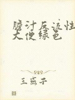 胆汁反流性胃炎大便绿色