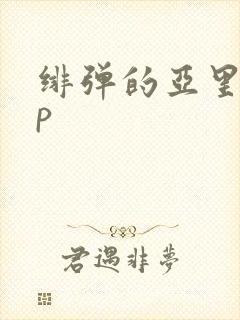 绯弹的亚里亚op