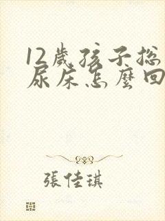 12岁孩子总是尿床怎么回事