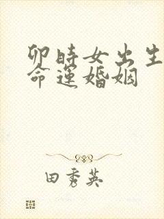 卯时女出生一生命运婚姻