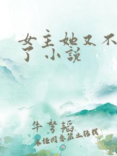 女主她又不想活了 小说