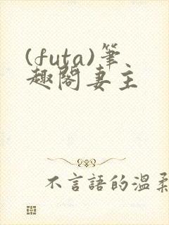 (futa)笔趣阁妻主