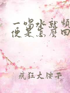 一喝水就频繁小便是怎么回事