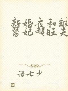 新婚夜和离替嫁医妃超旺夫短剧全集