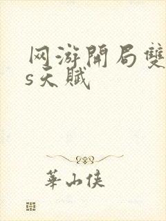 网游开局双sss天赋