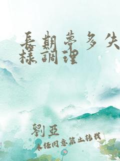 长期梦多失眠怎样调理