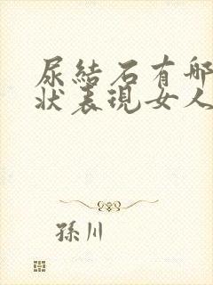 尿结石有哪些症状表现女人