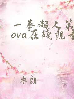 一拳超人第二季ova在线观看免费