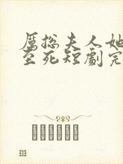 厉总夫人她罪不至死短剧完整版