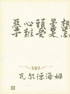 恶心头晕想吐肚子难受是怎么回事