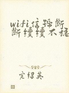 wifi信号断断续续不稳定怎么办