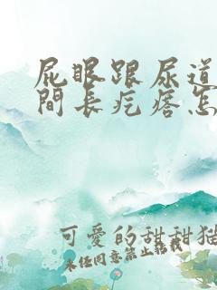 屁眼跟尿道口中间长疙瘩怎么回事