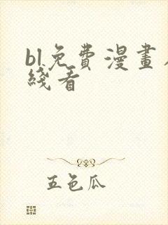 bl免费漫画在线看