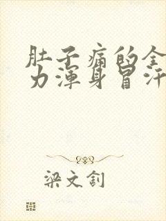 肚子痛的全身无力浑身冒汗