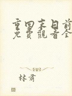 重回末日前短剧免费观看全集高清