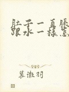 肚子一直胀拉稀跟水一样怎么办