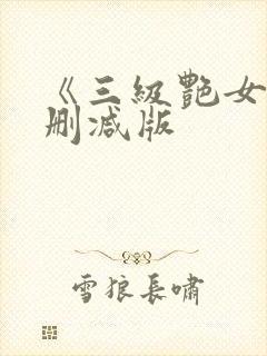 《三级艳女》未删减版