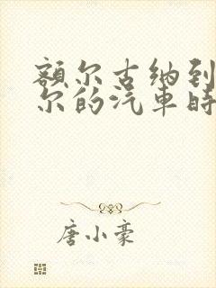 额尔古纳到海拉尔的汽车时刻表和票价