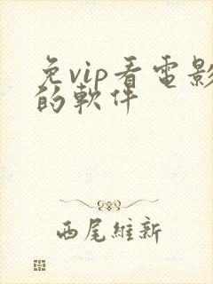 免vip看电影的软件