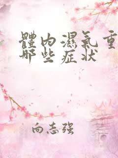 体内湿气重会有哪些症状