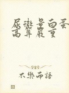 尿微量白蛋白多高算严重