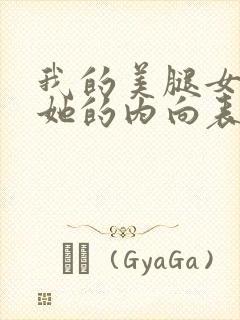 我的美腿女友和她的内向表弟漫画