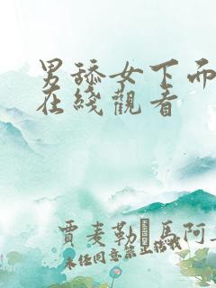 男舔女下面视频在线观看