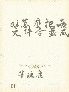 ai怎么把两个文件合并成一个