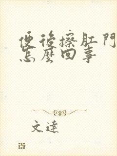 便后擦肛门有血怎么回事