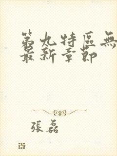 第九特区无弹窗最新章节