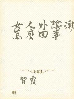 女人外阴潮湿痒怎么回事