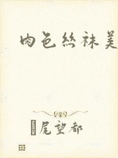 肉色丝袜美人妻