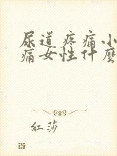 尿道疼痛小便刺痛女性什么原因