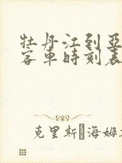 牡丹江到亚布力客车时刻表