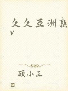 久久亚洲熟女av