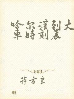 哈尔滨到大安客车时刻表