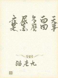 夜尿多白天尿少是怎么回事