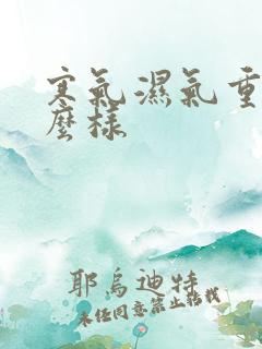 寒气湿气重会怎么样